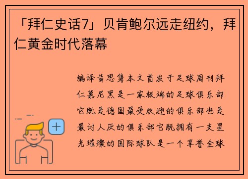 「拜仁史话7」贝肯鲍尔远走纽约，拜仁黄金时代落幕