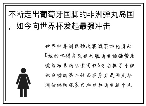 不断走出葡萄牙国脚的非洲弹丸岛国，如今向世界杯发起最强冲击