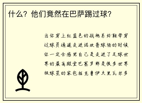 什么？他们竟然在巴萨踢过球？