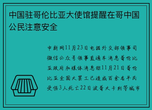 中国驻哥伦比亚大使馆提醒在哥中国公民注意安全