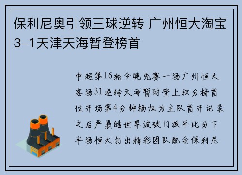 保利尼奥引领三球逆转 广州恒大淘宝3-1天津天海暂登榜首