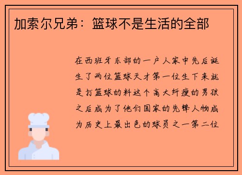 加索尔兄弟：篮球不是生活的全部