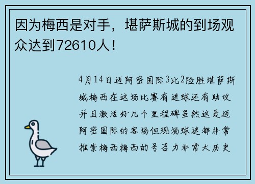 因为梅西是对手，堪萨斯城的到场观众达到72610人！