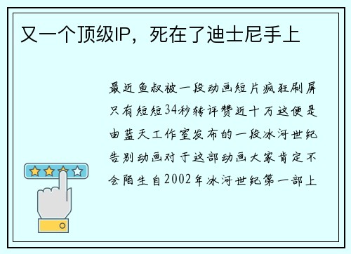 又一个顶级IP，死在了迪士尼手上