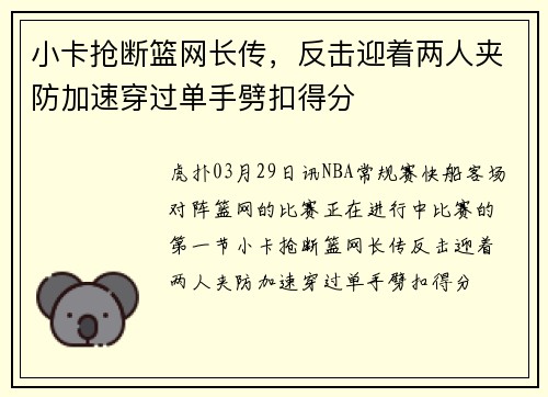 小卡抢断篮网长传，反击迎着两人夹防加速穿过单手劈扣得分