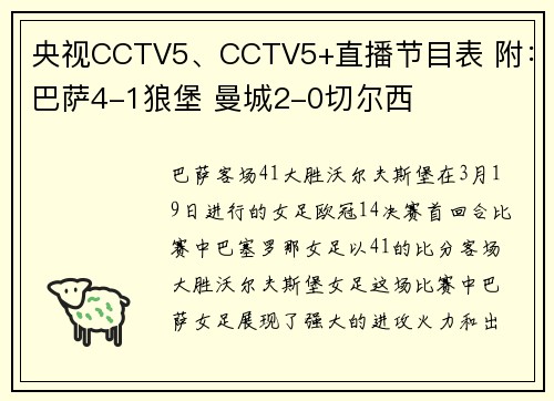 央视CCTV5、CCTV5+直播节目表 附：巴萨4-1狼堡 曼城2-0切尔西