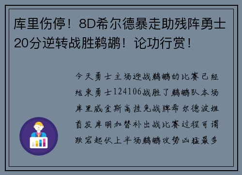 库里伤停！8D希尔德暴走助残阵勇士20分逆转战胜鹈鹕！论功行赏！