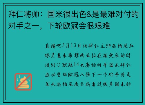 拜仁将帅：国米很出色&是最难对付的对手之一，下轮欧冠会很艰难
