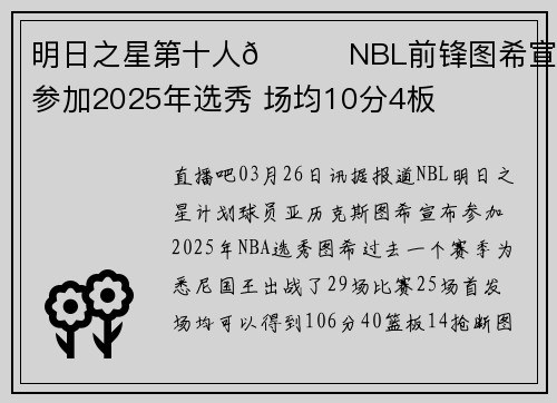 明日之星第十人👀NBL前锋图希宣布参加2025年选秀 场均10分4板
