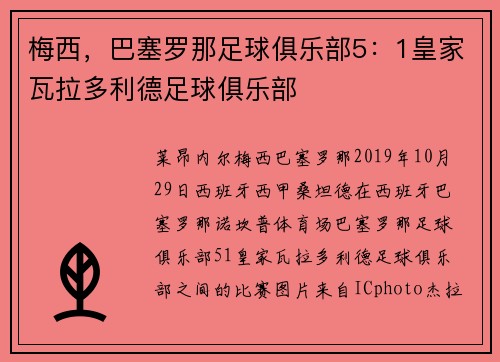 梅西，巴塞罗那足球俱乐部5：1皇家瓦拉多利德足球俱乐部
