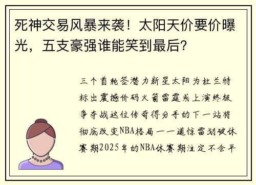 死神交易风暴来袭！太阳天价要价曝光，五支豪强谁能笑到最后？