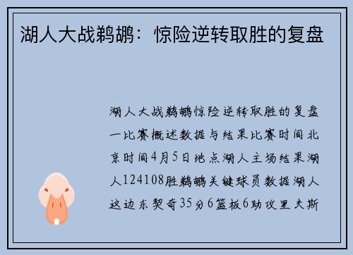 湖人大战鹈鹕：惊险逆转取胜的复盘