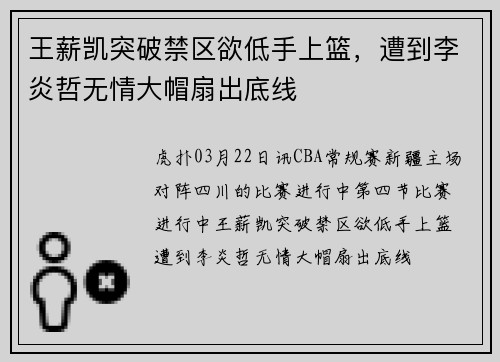 王薪凯突破禁区欲低手上篮，遭到李炎哲无情大帽扇出底线