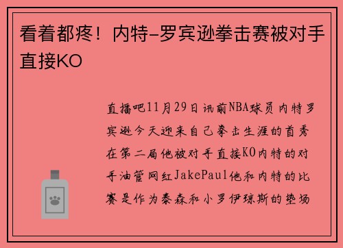 看着都疼！内特-罗宾逊拳击赛被对手直接KO