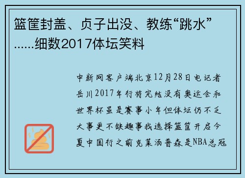 篮筐封盖、贞子出没、教练“跳水”......细数2017体坛笑料