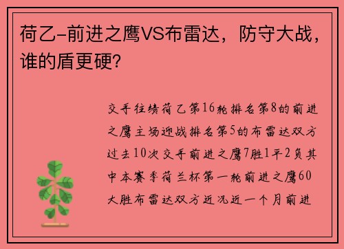 荷乙-前进之鹰VS布雷达，防守大战，谁的盾更硬？