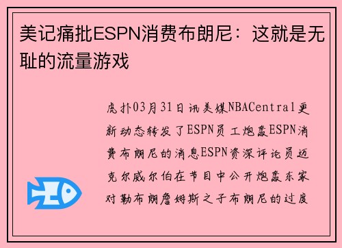 美记痛批ESPN消费布朗尼：这就是无耻的流量游戏