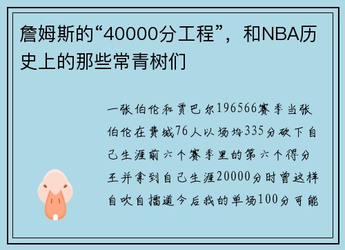 詹姆斯的“40000分工程”，和NBA历史上的那些常青树们
