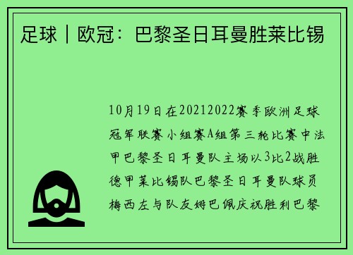 足球｜欧冠：巴黎圣日耳曼胜莱比锡