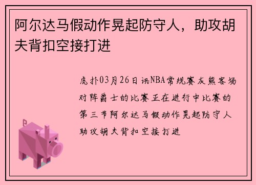 阿尔达马假动作晃起防守人，助攻胡夫背扣空接打进