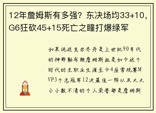 12年詹姆斯有多强？东决场均33+10，G6狂砍45+15死亡之瞳打爆绿军