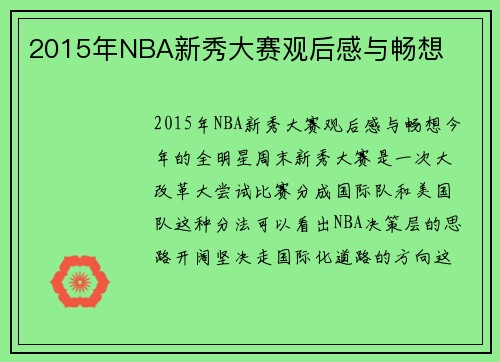 2015年NBA新秀大赛观后感与畅想