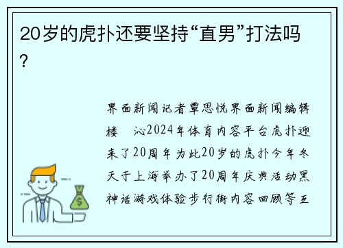 20岁的虎扑还要坚持“直男”打法吗？