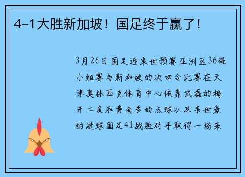 4-1大胜新加坡！国足终于赢了！