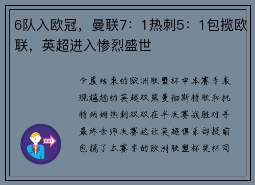 6队入欧冠，曼联7：1热刺5：1包揽欧联，英超进入惨烈盛世