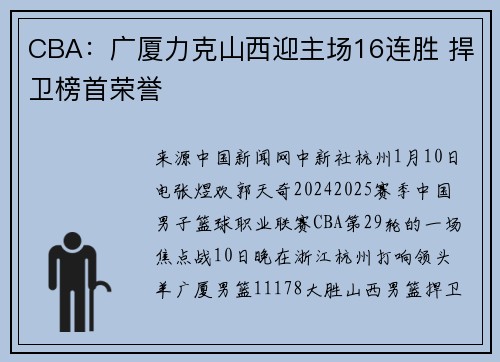 CBA：广厦力克山西迎主场16连胜 捍卫榜首荣誉