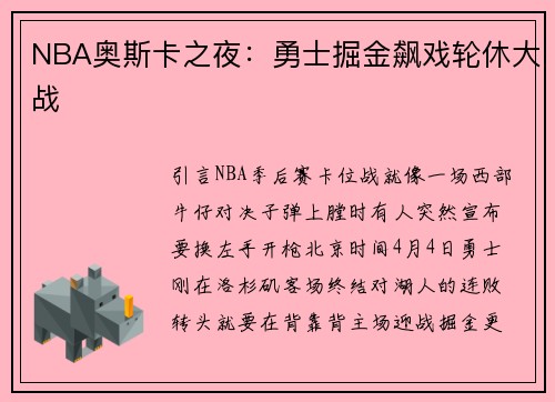 NBA奥斯卡之夜：勇士掘金飙戏轮休大战