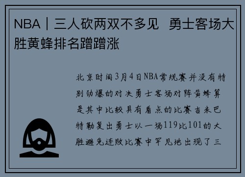 NBA｜三人砍两双不多见  勇士客场大胜黄蜂排名蹭蹭涨