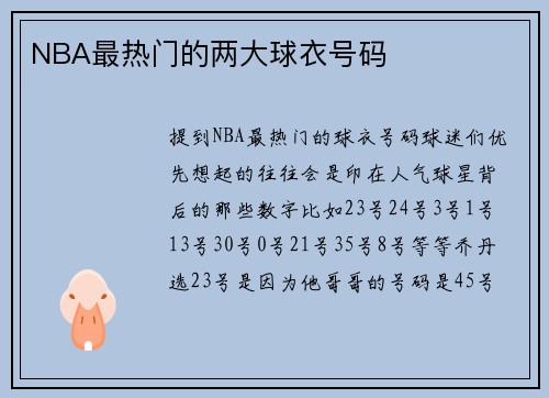 NBA最热门的两大球衣号码