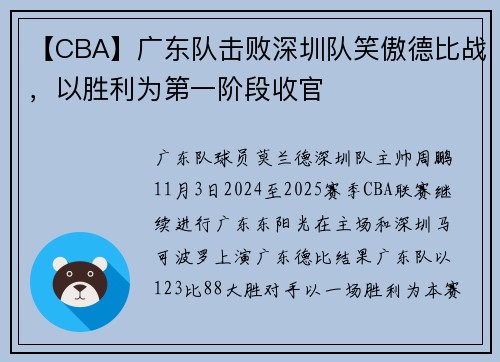 【CBA】广东队击败深圳队笑傲德比战，以胜利为第一阶段收官
