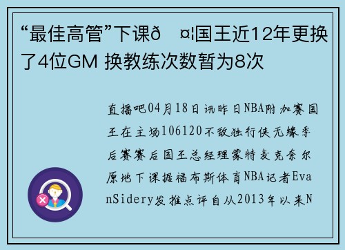“最佳高管”下课🤦国王近12年更换了4位GM 换教练次数暂为8次