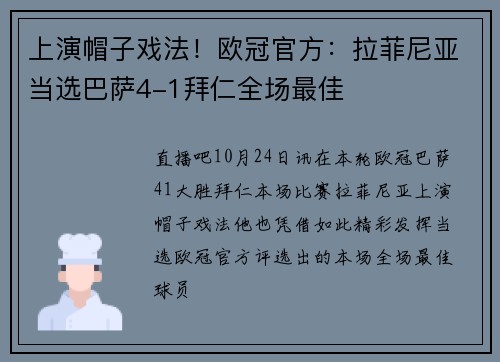 上演帽子戏法！欧冠官方：拉菲尼亚当选巴萨4-1拜仁全场最佳