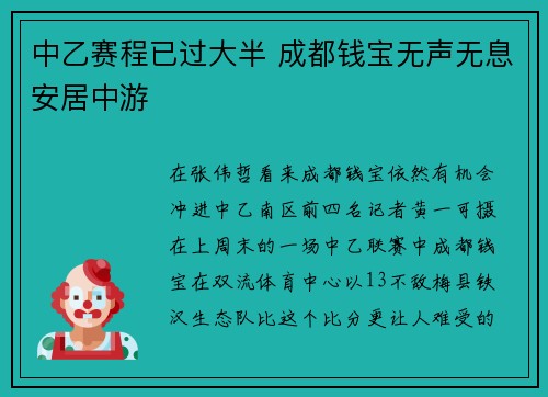 中乙赛程已过大半 成都钱宝无声无息安居中游