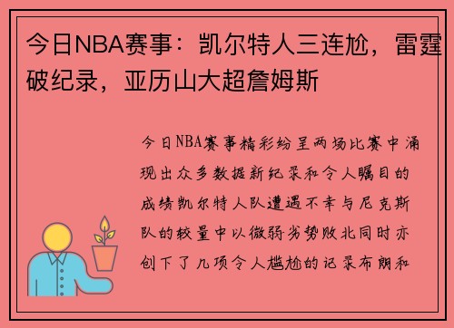 今日NBA赛事：凯尔特人三连尬，雷霆破纪录，亚历山大超詹姆斯