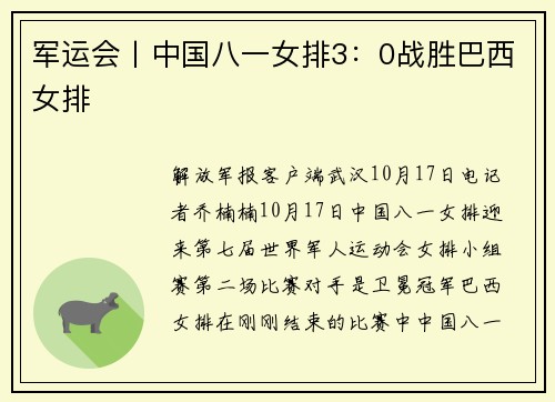 军运会丨中国八一女排3：0战胜巴西女排