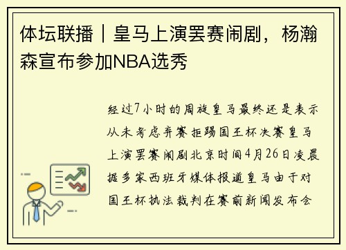 体坛联播｜皇马上演罢赛闹剧，杨瀚森宣布参加NBA选秀