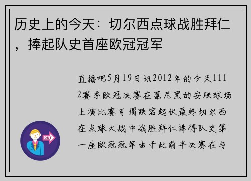 历史上的今天：切尔西点球战胜拜仁，捧起队史首座欧冠冠军