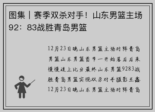 图集｜赛季双杀对手！山东男篮主场92：83战胜青岛男篮