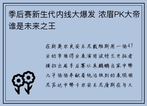 季后赛新生代内线大爆发 浓眉PK大帝谁是未来之王
