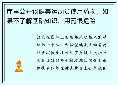 库里公开谈健美运动员使用药物，如果不了解基础知识，用药很危险