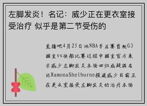 左脚发炎！名记：威少正在更衣室接受治疗 似乎是第二节受伤的
