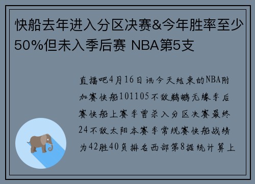 快船去年进入分区决赛&今年胜率至少50%但未入季后赛 NBA第5支