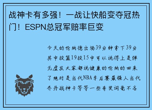 战神卡有多强！一战让快船变夺冠热门！ESPN总冠军赔率巨变