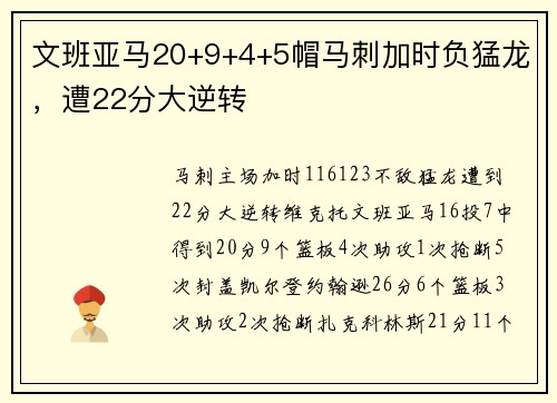 文班亚马20+9+4+5帽马刺加时负猛龙，遭22分大逆转