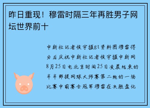昨日重现！穆雷时隔三年再胜男子网坛世界前十