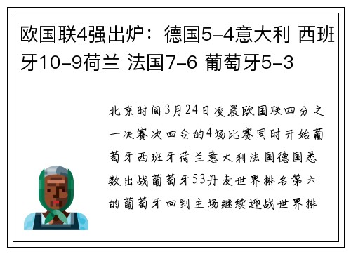 欧国联4强出炉：德国5-4意大利 西班牙10-9荷兰 法国7-6 葡萄牙5-3
